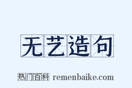 无艺造句是什么意思的图片